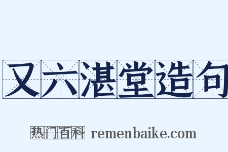 又六湛堂造句是什么意思的图片
